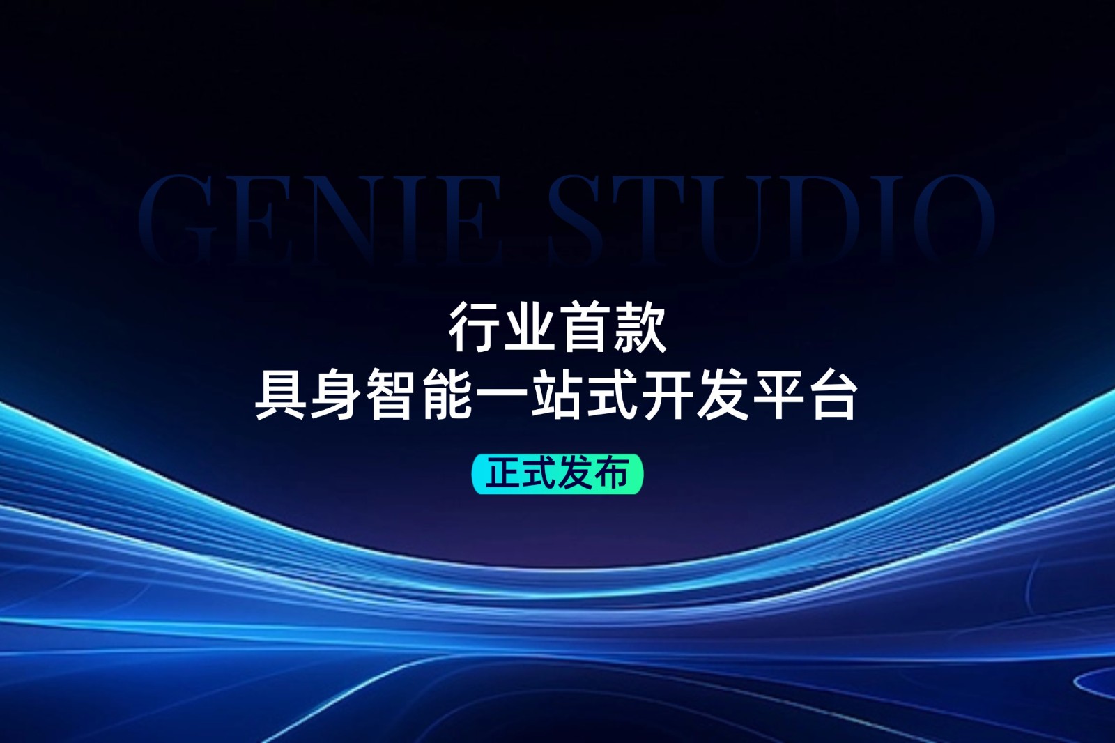 行业首款！jiuyou九游ninegame发布具身智能一站式开发平台Genie Studio
